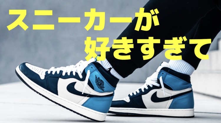 スニーカーが好きすぎて